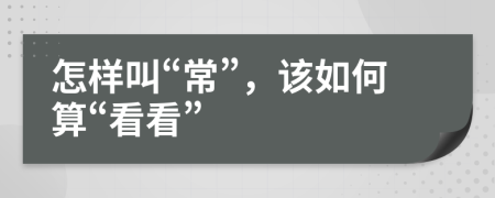 怎樣叫“?！保撊绾嗡恪翱纯础?>
                </a>
            </div>
            <div   id=