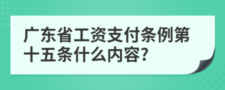 廣東省工資支付條例第十五條什么內(nèi)容?