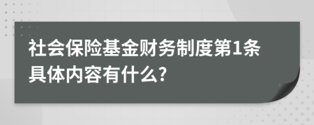 社會保險基金財務制度第1條具體內(nèi)容有什么?