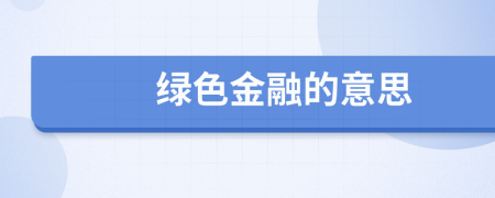 綠色金融的意思