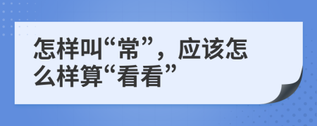 怎樣叫“?！保瑧?yīng)該怎么樣算“看看”