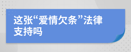 這張“愛情欠條”法律支持嗎
