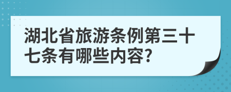 湖北省旅游條例第三十七條有哪些內(nèi)容?
