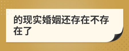 的現(xiàn)實婚姻還存在不存在了