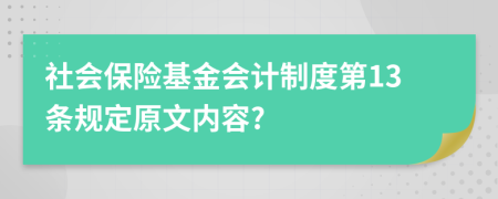 社會保險基金會計制度第13條規(guī)定原文內容?