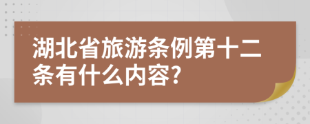 湖北省旅游條例第十二條有什么內(nèi)容?