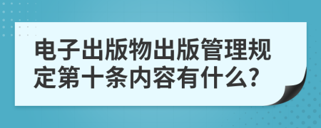 電子出版物出版管理規(guī)定第十條內(nèi)容有什么?