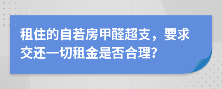 租住的自若房甲醛超支，要求交還一切租金是否合理？