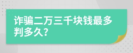 詐騙二萬(wàn)三千塊錢(qián)最多判多久？