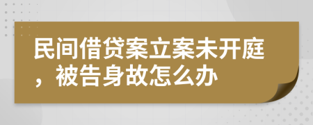 民間借貸案立案未開庭，被告身故怎么辦