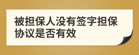 被擔(dān)保人沒有簽字擔(dān)保協(xié)議是否有效
