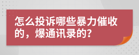 怎么投訴哪些暴力催收的，爆通訊錄的？