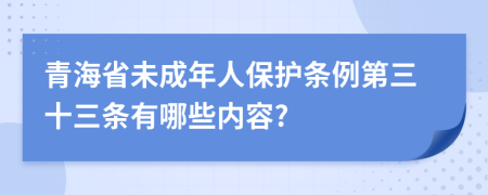 青海省未成年人保護(hù)條例第三十三條有哪些內(nèi)容?