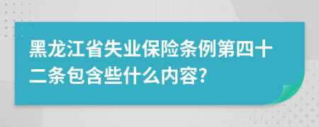 黑龍江省失業(yè)保險(xiǎn)條例第四十二條包含些什么內(nèi)容?