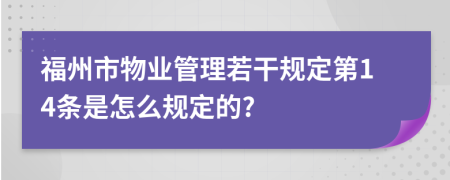 福州市物業(yè)管理若干規(guī)定第14條是怎么規(guī)定的?