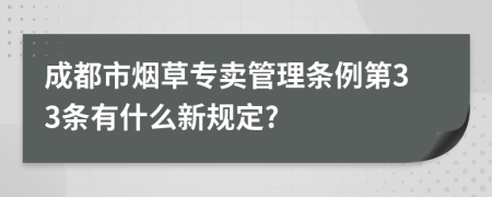 成都市煙草專賣管理條例第33條有什么新規(guī)定?