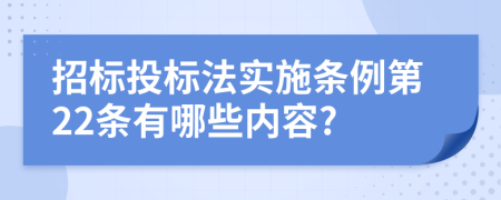 招標投標法實施條例第22條有哪些內(nèi)容?