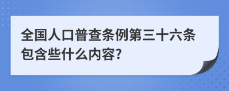 全國(guó)人口普查條例第三十六條包含些什么內(nèi)容?