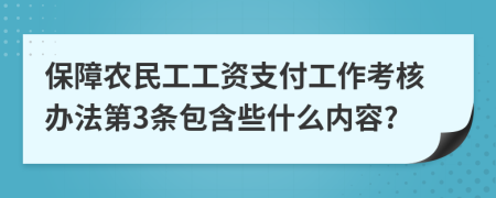 保障農(nóng)民工工資支付工作考核辦法第3條包含些什么內(nèi)容?