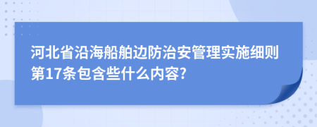 河北省沿海船舶邊防治安管理實施細則第17條包含些什么內(nèi)容?