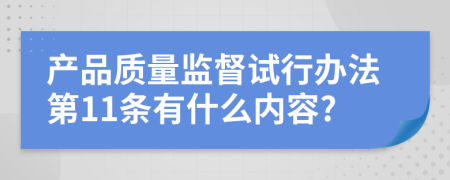 產(chǎn)品質(zhì)量監(jiān)督試行辦法第11條有什么內(nèi)容?