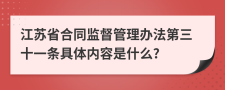 江蘇省合同監(jiān)督管理辦法第三十一條具體內(nèi)容是什么?