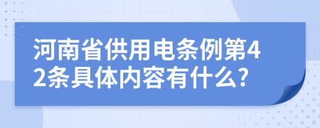 河南省供用電條例第42條具體內(nèi)容有什么?