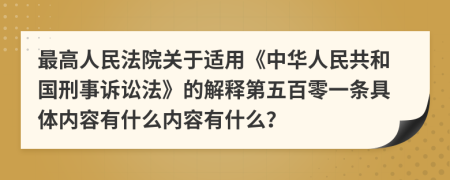 最高人民法院關(guān)于適用《中華人民共和國刑事訴訟法》的解釋第五百零一條具體內(nèi)容有什么內(nèi)容有什么？