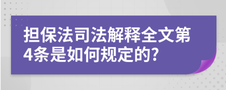 擔(dān)保法司法解釋全文第4條是如何規(guī)定的?