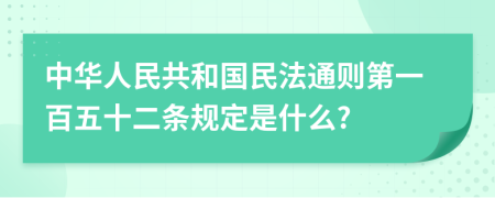 中華人民共和國民法通則第一百五十二條規(guī)定是什么?