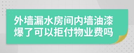 外墻漏水房間內(nèi)墻油漆爆了可以拒付物業(yè)費嗎