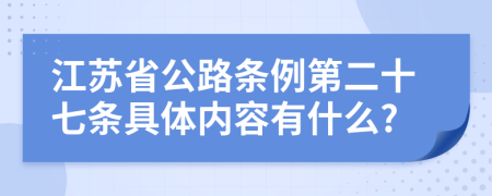 江蘇省公路條例第二十七條具體內(nèi)容有什么?