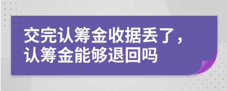 交完認籌金收據丟了，認籌金能夠退回嗎