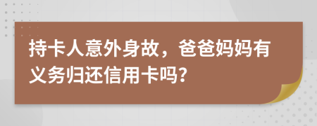 持卡人意外身故，爸爸媽媽有義務(wù)歸還信用卡嗎？