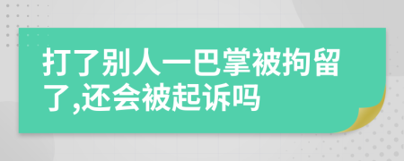 打了别人一巴掌被拘留了,还会被起诉吗