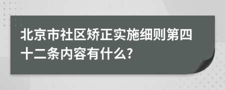 北京市社區(qū)矯正實施細(xì)則第四十二條內(nèi)容有什么?