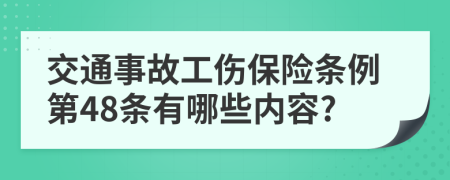 交通事故工傷保險條例第48條有哪些內(nèi)容?