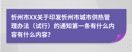 忻州市XX關(guān)于印發(fā)忻州市城市供熱管理辦法（試行）的通知第一條有什么內(nèi)容有什么內(nèi)容？