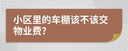 小區(qū)里的車棚該不該交物業(yè)費(fèi)？
