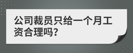 公司裁員只給一個(gè)月工資合理嗎？