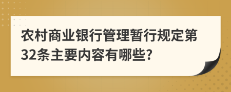 農(nóng)村商業(yè)銀行管理暫行規(guī)定第32條主要內(nèi)容有哪些?