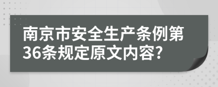南京市安全生產(chǎn)條例第36條規(guī)定原文內(nèi)容?