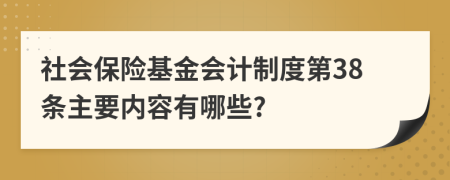 社會保險基金會計制度第38條主要內(nèi)容有哪些?