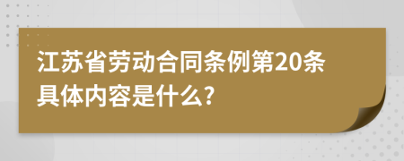 江蘇省勞動(dòng)合同條例第20條具體內(nèi)容是什么?