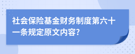 社會保險基金財務制度第六十一條規(guī)定原文內(nèi)容?