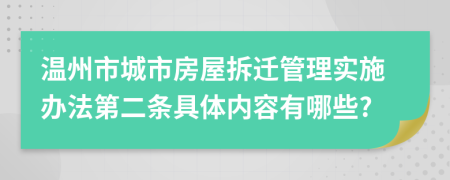 溫州市城市房屋拆遷管理實施辦法第二條具體內(nèi)容有哪些?