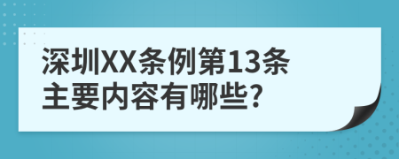 深圳XX條例第13條主要內(nèi)容有哪些?