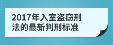 2017年入室盜竊刑法的最新判刑標準