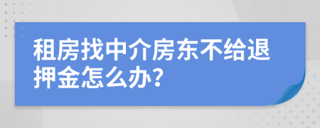 租房找中介房東不給退押金怎么辦？