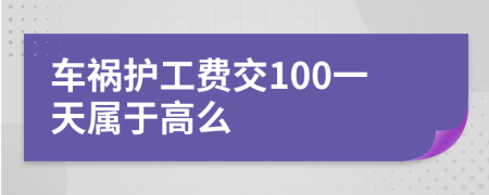 車禍護(hù)工費(fèi)交100一天屬于高么